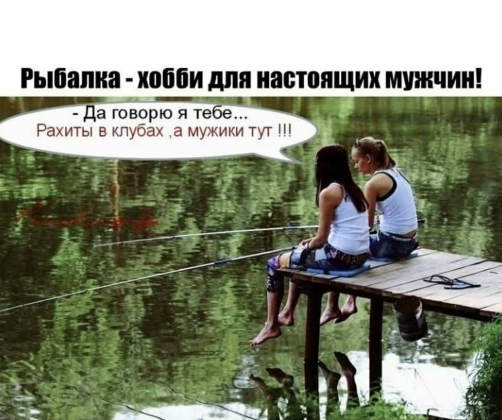 Рыбапна хобби для настоящих МУЖЧИН іа говорю я те Рахиты в клубах а мужики тут