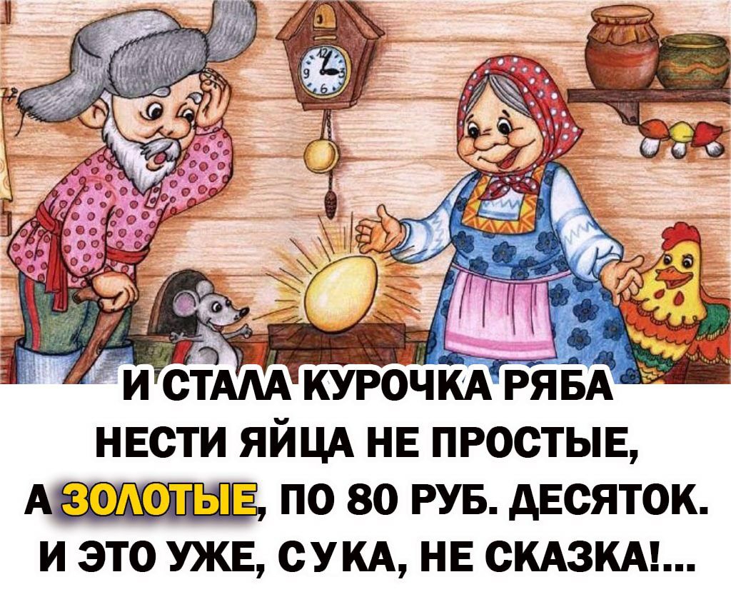 нести яйцд нв простые АЕШШПЁ по 80 РУБ десяток и это УЖЕ СУКА нв СКАЗКА
