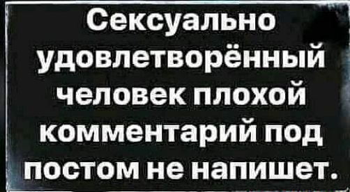 Сексуально удовлетворённый і человек плохой комментарий под дт постом не напишет