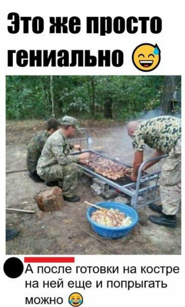 Это же ппосто гениально А после ГОТОВКИ на костре НЭ ней еще И попрыгать можно