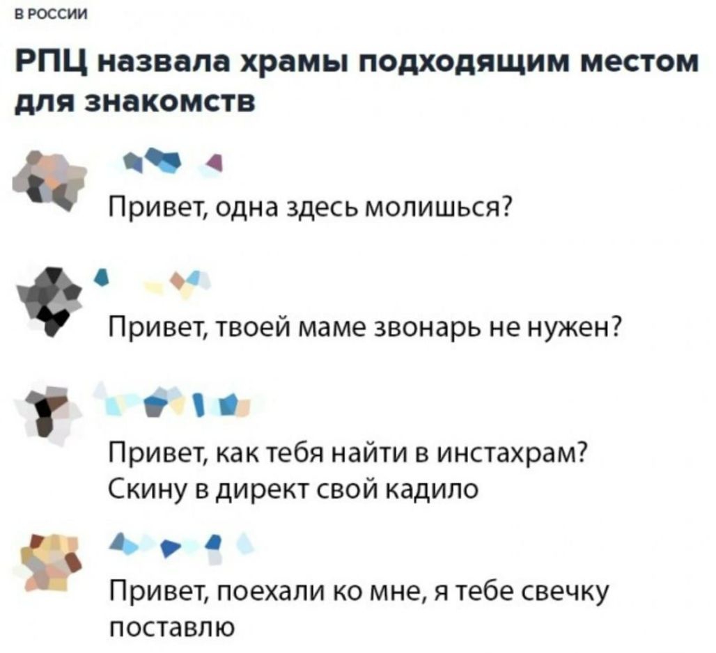 В РОССИИ РПЦ назвала храмы подходящим местом для знакомств ч Привет одна здесь молишься Привет твоей маме звонарь не нужен Привет как тебя найти в инстахрам Скину в директ свой кадипо Привет поехали КО мне Я Тебе СВЭЧКУ поставлю
