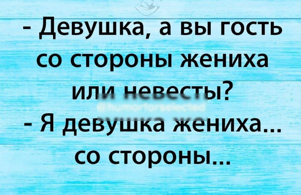 Девушка _а вы гость Зе еТ пихаьё Или невесты _ ___1__3_ Ягдевушка жениха ________ __ ЁСб стороны _ _ _