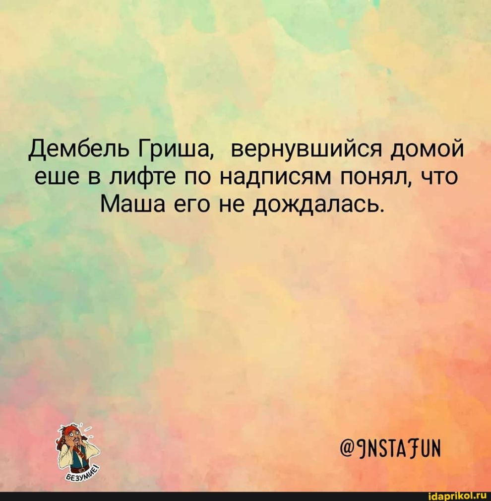 Дембель Гриша вернувшийся домой еще в лифте по надписям понял что Маша его не дождалась