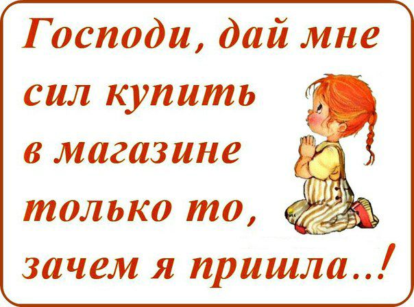 Г осподи дай мне сил купить в магазине только то зачем я пришла