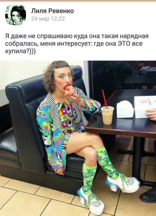 Липя Ревенко Я даже не спрашиваю куда она такая нарядная собралась меня интересует где она ЭТО все купила