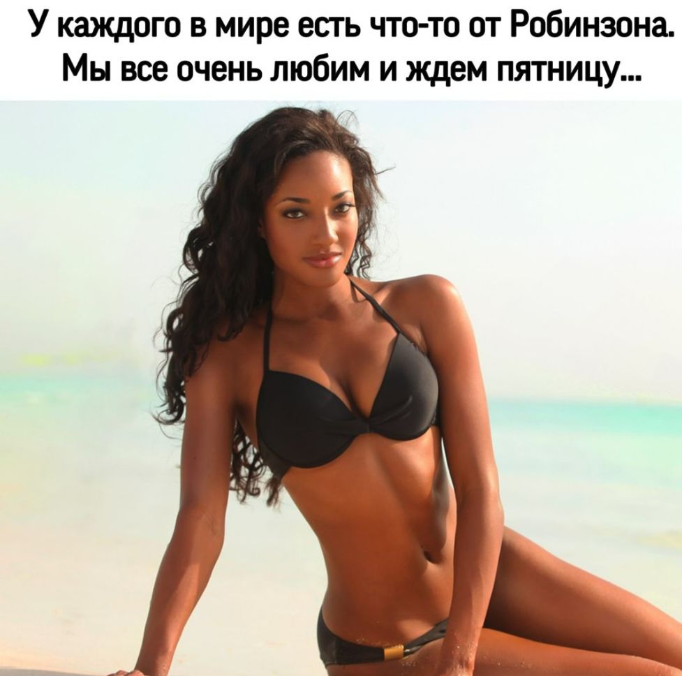 У каждого в мире есть что то от Робинзона Мы все очень любим и ждем пятницу