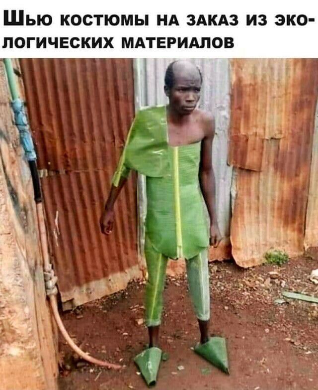 ШЬЮ КОСТЮМЫ НА ЗАКАЗ ИЗ ЭКО ПОГИЧЕСКИХ МАТЕРИАЛОВ