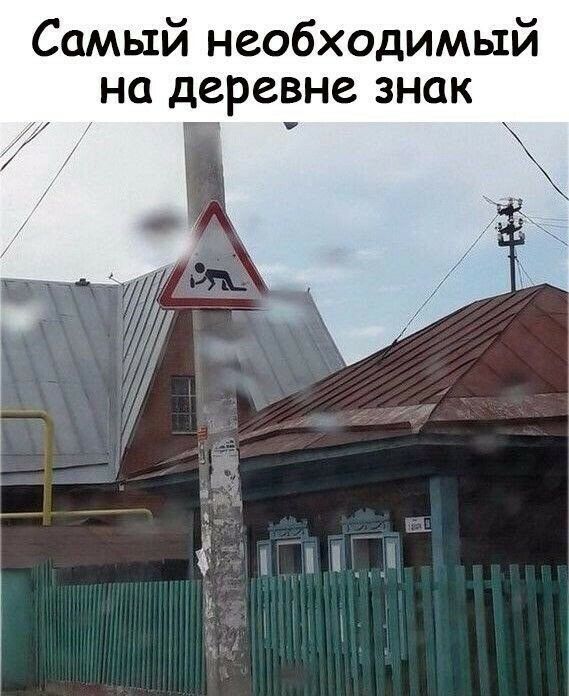 Самый необходимый на деревне знак