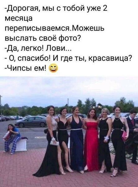 дорогая мы с тобой уже 2 месяца переписываемсяМожешь выслать своё фото Да легко Лови 0 спасибо И где ты красавица Чипсы ем