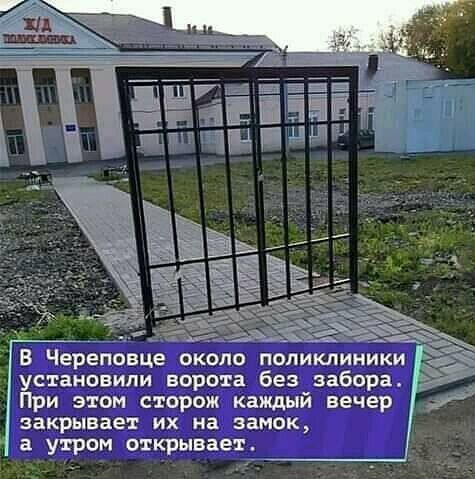 а В Череповце около поликлиники установили ворота без забора При этом сторож каждый вечер закрывает их на замок а утром открывает