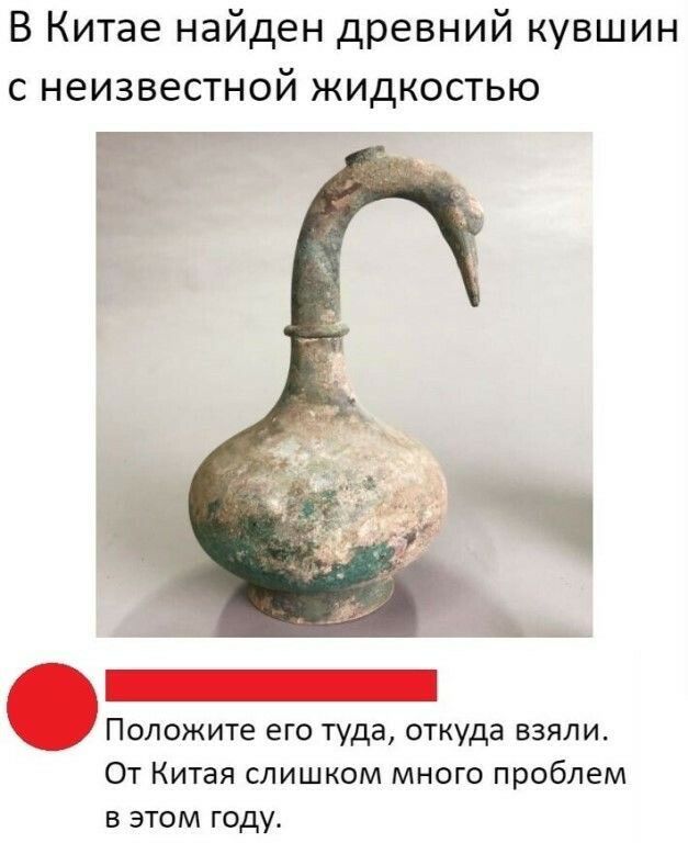 В Китае найден древний кувшин с неизвестной жидкостью Положите его туда откуда взяли От Китая слишком много проблем в этом году
