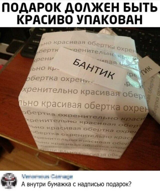 ПОДАРОК ДОАЖЕН БЫТЬ КРАСИВО УПАКОВАН г А внутри бумажка с надписью подарок7