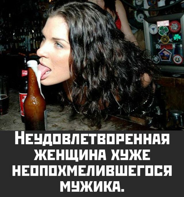 НЕНдПВПЕТВПРЕННПЯ ЖЕНЩИНП ХНЖЕ НЕПППХМЕЛИВШЕГПЕЯ МНЖИКП
