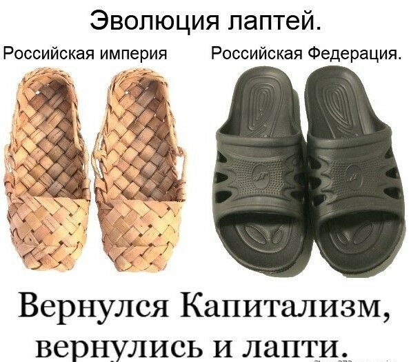 Эволюция паптей Российская империя Российская Федерация Вернулся Капитализм вернулись И лаптИ__
