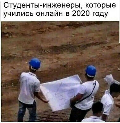 Студенты инженеры которые учились онлайн в 2020 году