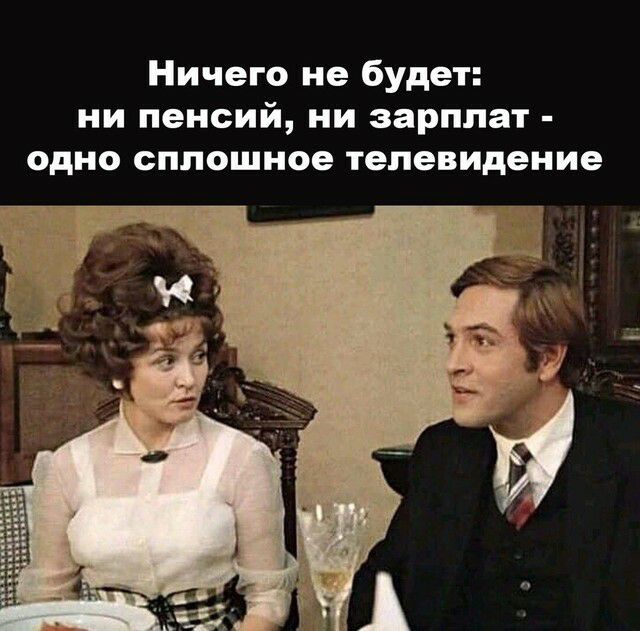 Ничего не будет ни пенсий ни зарплат одно сплошное телевидение