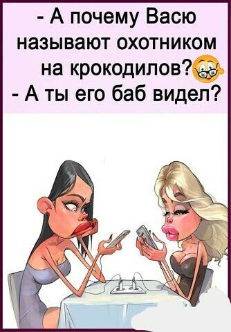 А почему Васю называют охотником на крокодилов А ты его баб видел