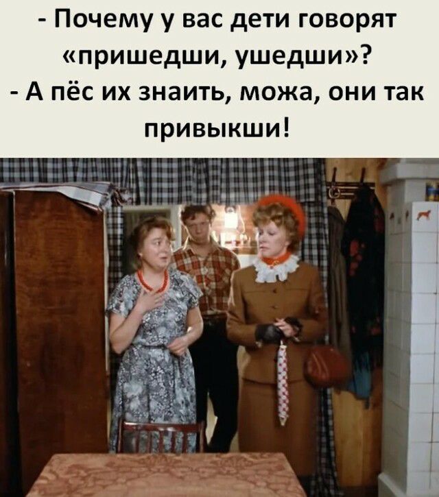 Почему у вас дети говорят пришедши ушедши А пёс их знаить можа они так привыкши