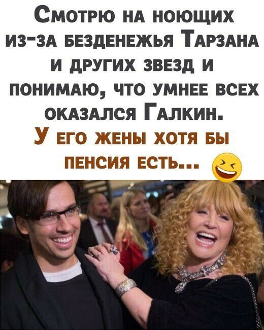 Смотрю нд ноющих из зд ввздвнвжья ТАРЗАНА и других зввзд и понишхю что умны всех ОКАЗАЛСЯ ГАЛКИН У его жены хотя вы ПЕНСИЯ ЕСТЬ