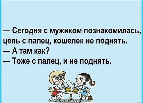 Сегодня с мужиком познакомилась цепь с палец кошелек не поднять А там как Тоже палец и не поднять