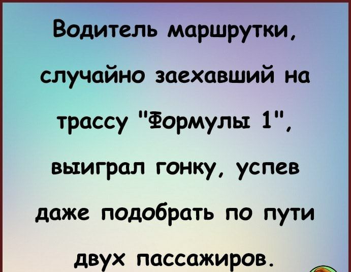Водитель маршрутки случайно заехавший на трассу Формулы 1 выиграл гонку успев даже подобрать по пути двух пассажиров