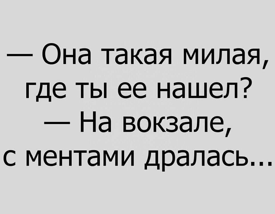 Она такая милая где ты ее нашел На вокзале с ментами дралась