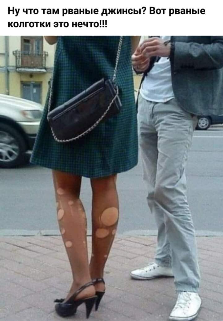 Ну что там рваные джинсы Вот рваные колготки это нечто