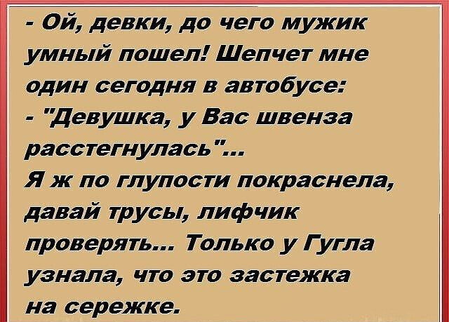 Ой девки до чего мужик умный пошел Шепчет мне один сегодня в автобусе Девушка у Вас швенза расстегнулась Я ж по глупости покраснела давай трусы лифчик проверять Только уГугла узнала что это застежка на сережке