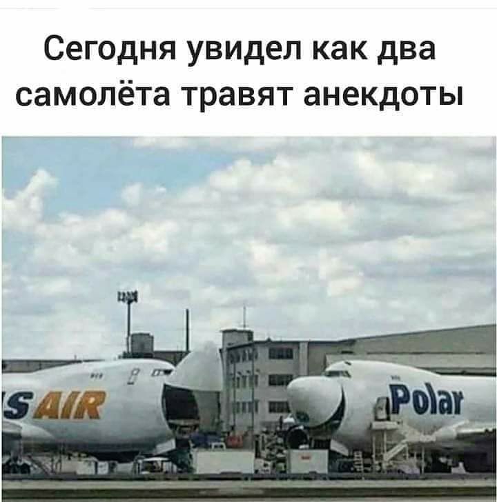Сегодня увидел как два самолёта травят анекдоты