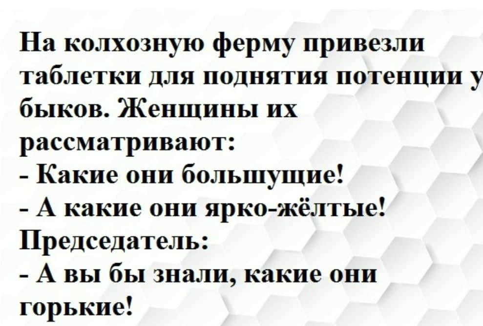 На колхозную ферму привезли таблетки для поднятия потенции у быков Женщины их рассматривают Какие они большущие А какие они ярко жёлтые Председатель А вы бы знали какие они горькие