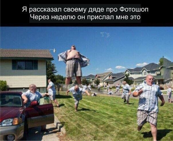 Я рассказал своему дяде про Фотошоп Через неделю он прислал мне это