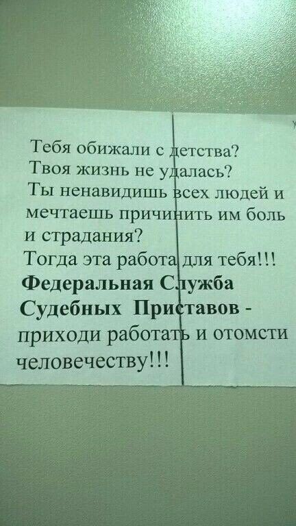 Тебя обижали етства Твоя жизнь не у алась Ты ненавидишь сех людей и мечтаешь причи ить им боль и страдания Тогда эта работ для тебя Федеральная С ужба Судебных При тавов приходи работа и отомсти человечеству