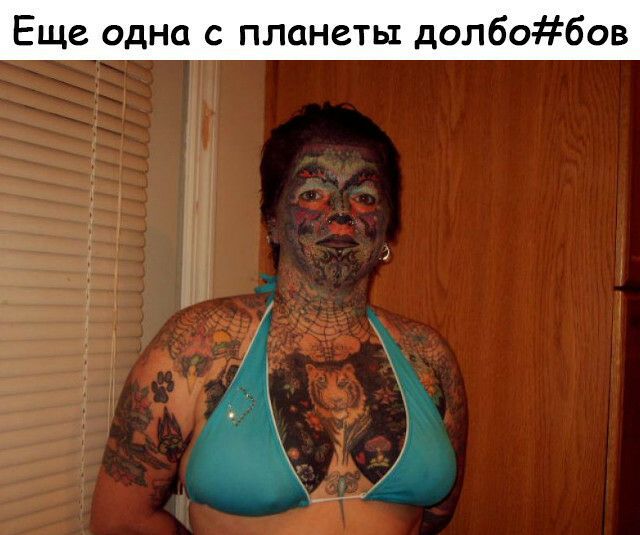 Еще одна с планеты долбобов