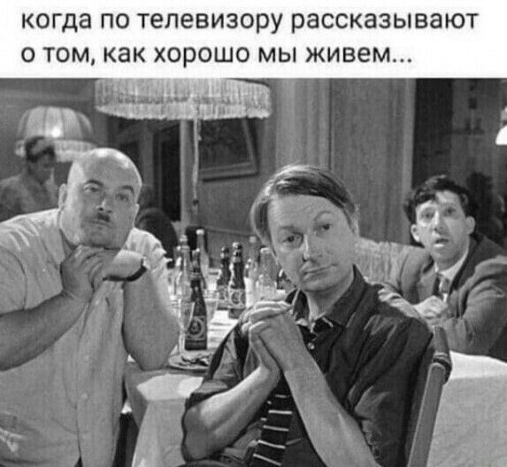 когда ПО ТЕЛЕВИЗОРУ рассказывают О ТОМ как ХОРОШО МЫ ЖИВЕМ