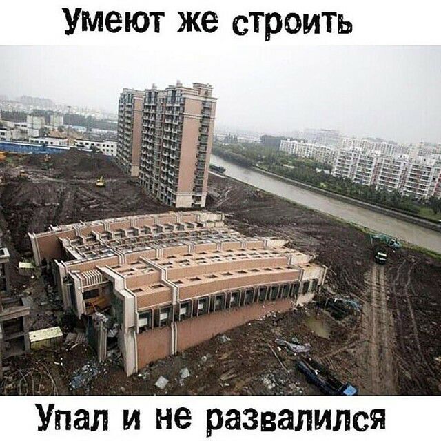 Умеют же строить Упал и не развалился