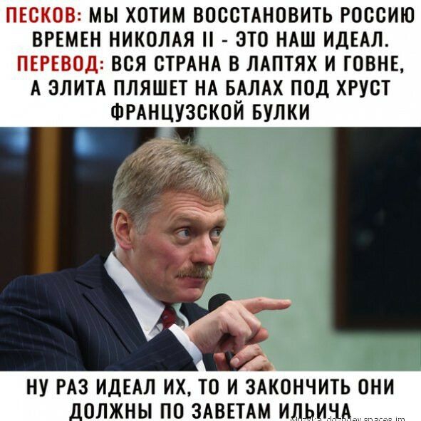 ПЕВКОВ МЫ ХОТИМ ВОССТАНОВИТЬ РОССИЮ ВРЕМЕН НИКОЛАЯ ЗТО НАШ ИДЕАЛ ПЕРЕ ВОВ ВСЯ СТРАНА В ЛАПТЯХ И ГОВНЕ А ЭЛИТА ПЛЯШЕТ НА БАЛАХ ПОД ХРУСТ ФРАНЦУЗСКОЙ БУЛКИ