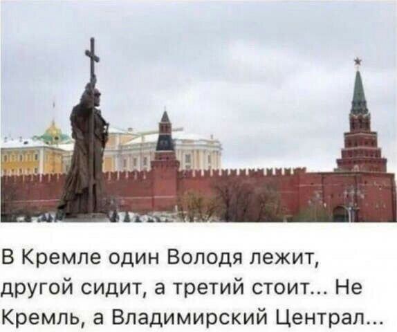 В Кремле один Володя лежит другой сидит а третий стоит Не Кремль а Владимирский Централ