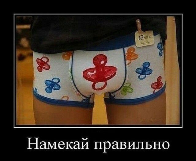 Намекай правильно