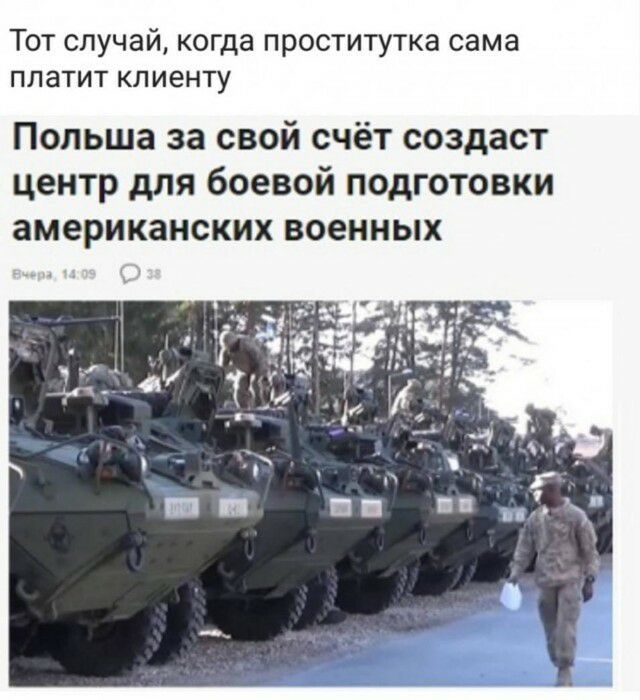 Тот случай когда проститутка сама платит клиенту Польша за свой счёт создаст центр для боевой подготовки американских военных
