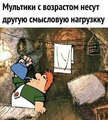 Мультики с возрастом несут другую смысловую нагрузкку