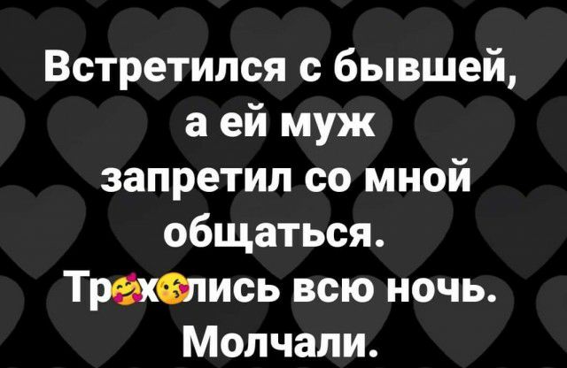 Встретился с бывшей а ей муж запретил со мной общаться Трактись всю ночь Молчали