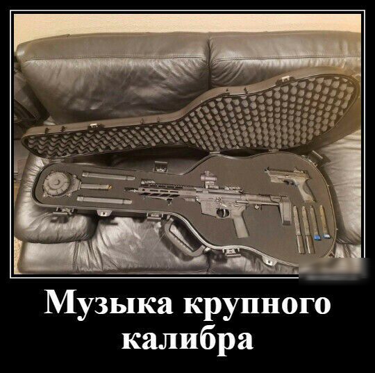 Музыка крупного калибра
