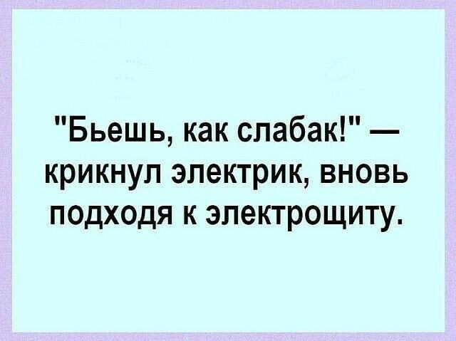 Бьешь как слабак крикнул электрик вновь подходя к эпектрощиту