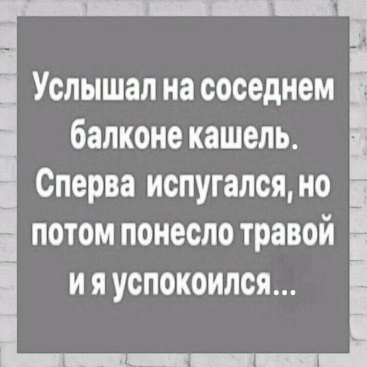 Услышал на соседнем балконе кашель Сперва испугался но потом понесло травой и я успокоился