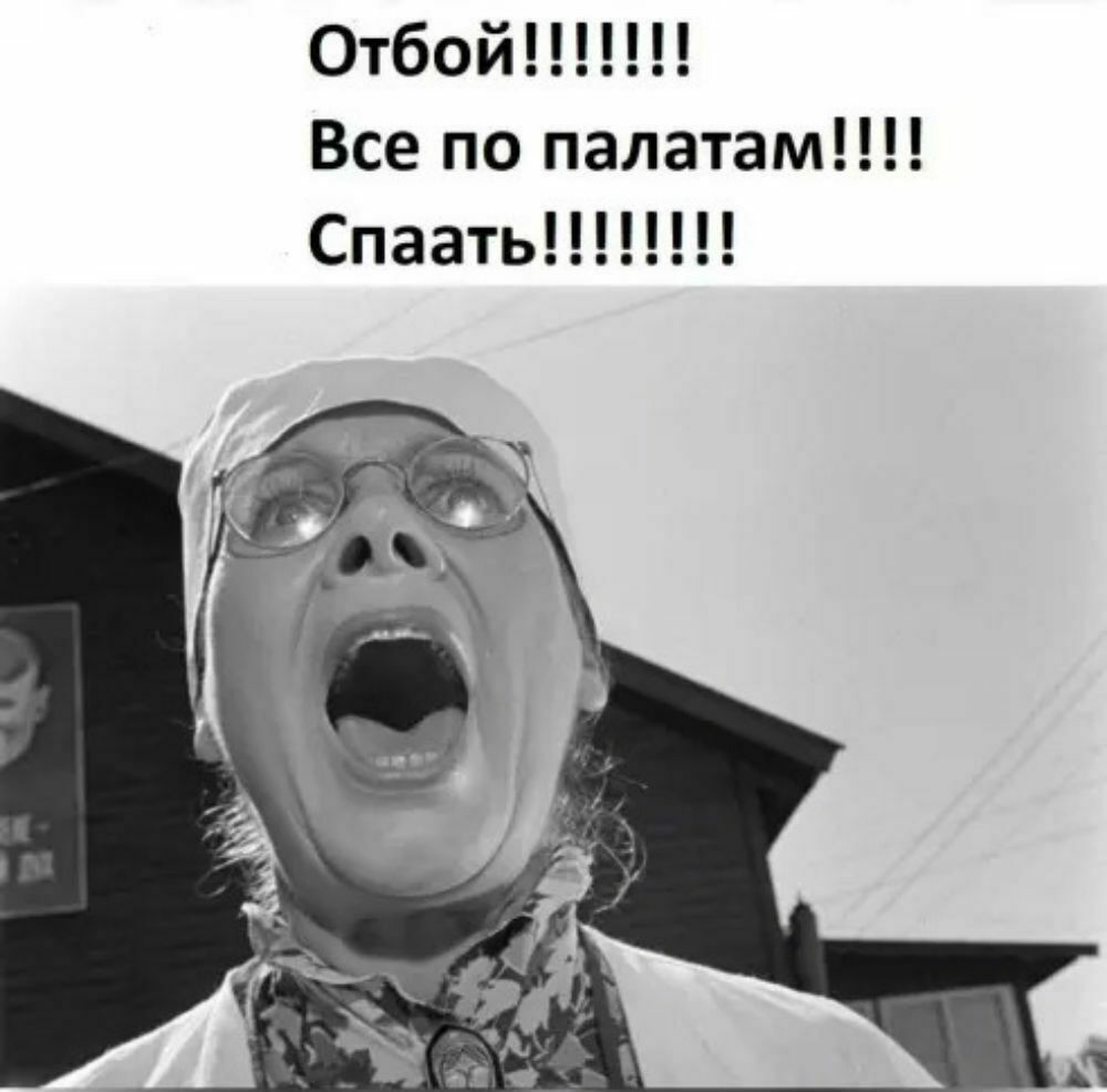 Отбой Все по палатам Спаать