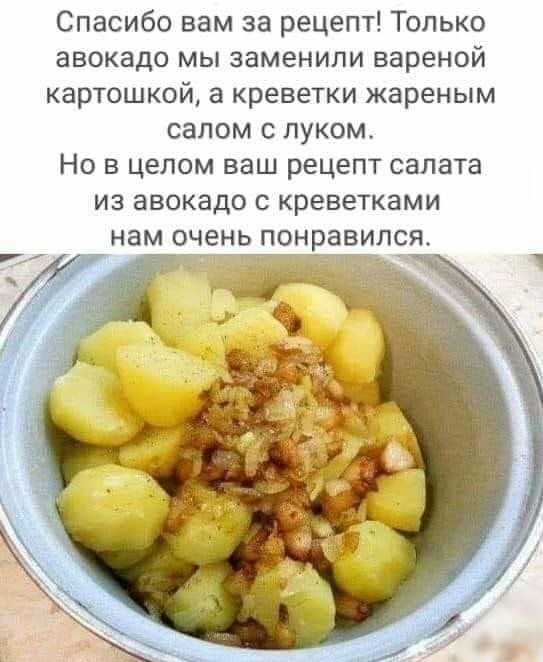 Спасибо вам за рецепт Только авокадо мы заменили вареной картошкой а креветки жареным салом с луком Но в целом ваш рецепт салата из авокадо с креветками нам очень понравилія