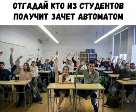 ОТГАААЙ КТО ИЗ СТУДЕНТОВ ПОАУЧИТ ЗАЧЕТ АВТ0ИАТ0М _ _ ці