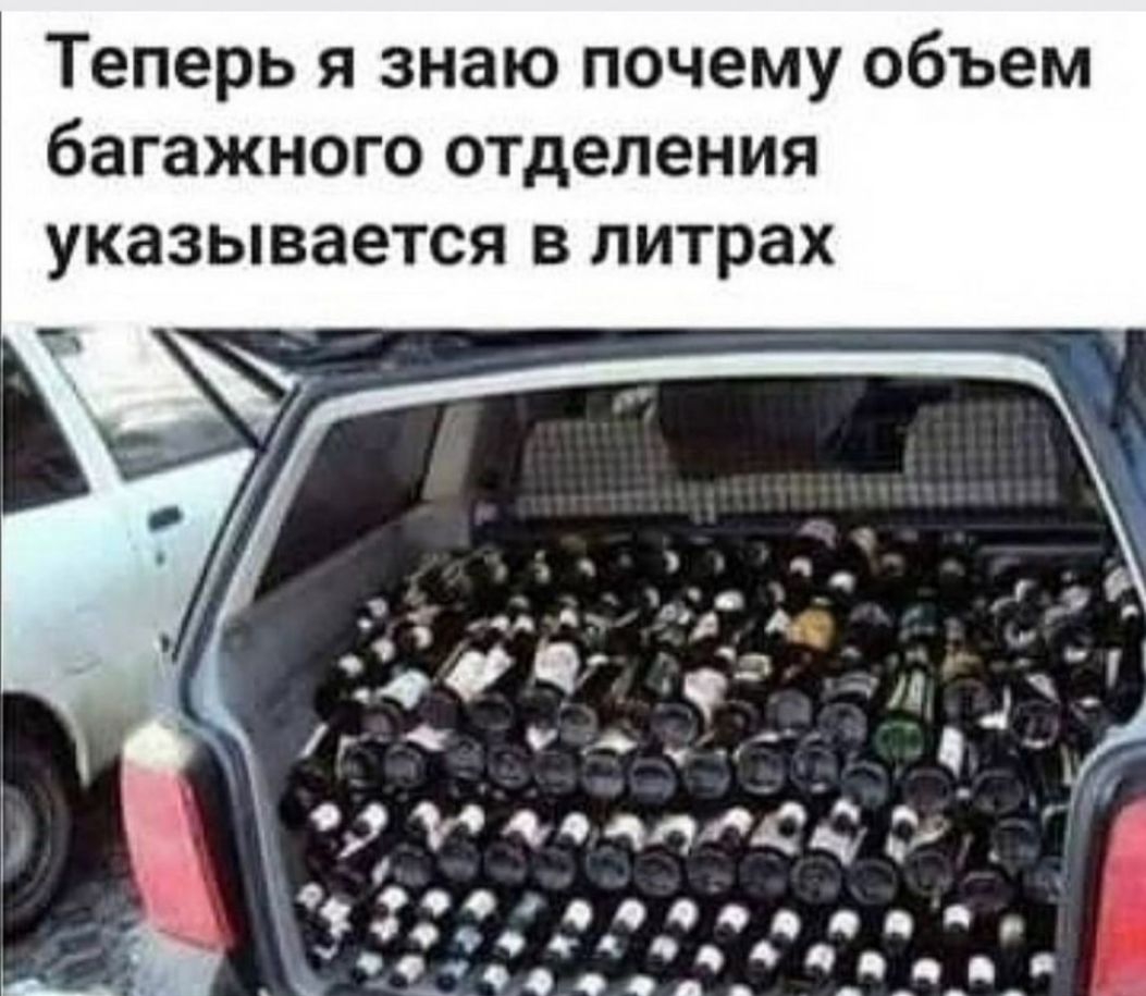 Теперь я знаю почему объем багажного отделения УКЗЗЫВЗЭТСЯ В ЛИТРЗХ оац О9904