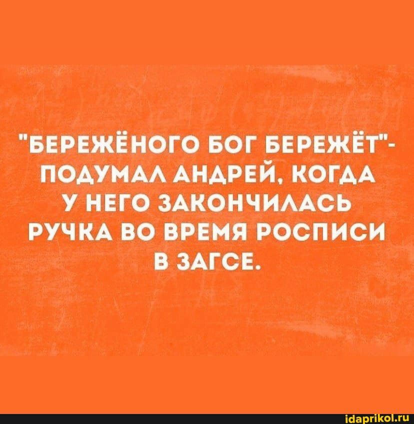 вврвжёного БОГ БЕРЕЖЁТ подумм АНАРЕЙ КОГАА у нвго 3Акончимсь РУЧКА во время росписи в ЗАГСЕ