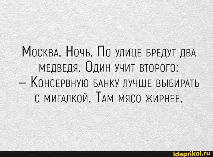 МОСКВА Ночь По УЛИЦЕ БРЕДУТ двд МЕДВЕДЯ Один учит второго КОНСЕРВНУЮ БАНКУ ЛУЧШЕ вывирдть мигдлкои ТАМ мясо ЖИРНЕЕ